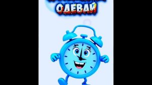 Вставай, вставай штанишки одевай.