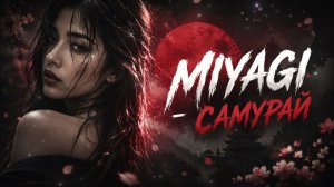 🔥 MIYAGI — САМУРАЙ | ТРЕК, КОТОРЫЙ ТЫ БУДЕШЬ СЛУШАТЬ НА ПОВТОРЕ 🎧