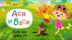 Ася и Вася. Когда мне будет 75.