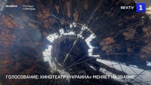 Голосование: кинотеатр «Украина» меняет название