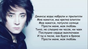 Земфира ПММЛ прости меня моя любовь караоке оригинал