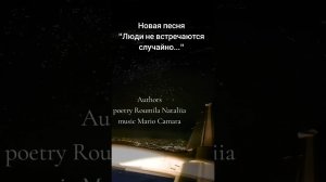 Песня « Люди не встречаются случайно»