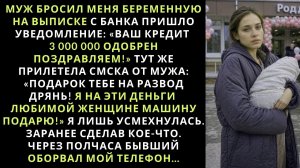 После тяжёлого развода я вышла из роддома с ребёнком на руках Когда с банка пришло сообщение