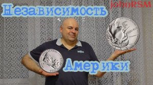 Независимость США.