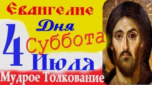 Евангелие дня на сегодня слушать с толкованием: 4 июля 2026 суббота☦ Петров пост Евангелия дня