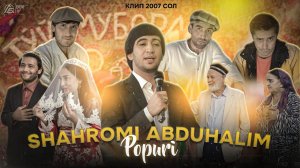 Klip Shahromi Abduhalim | POPURI | Шахроми Абдухалим ( КУТАЛИ КАЧМОКАЧ ) Премьера Клип 2007