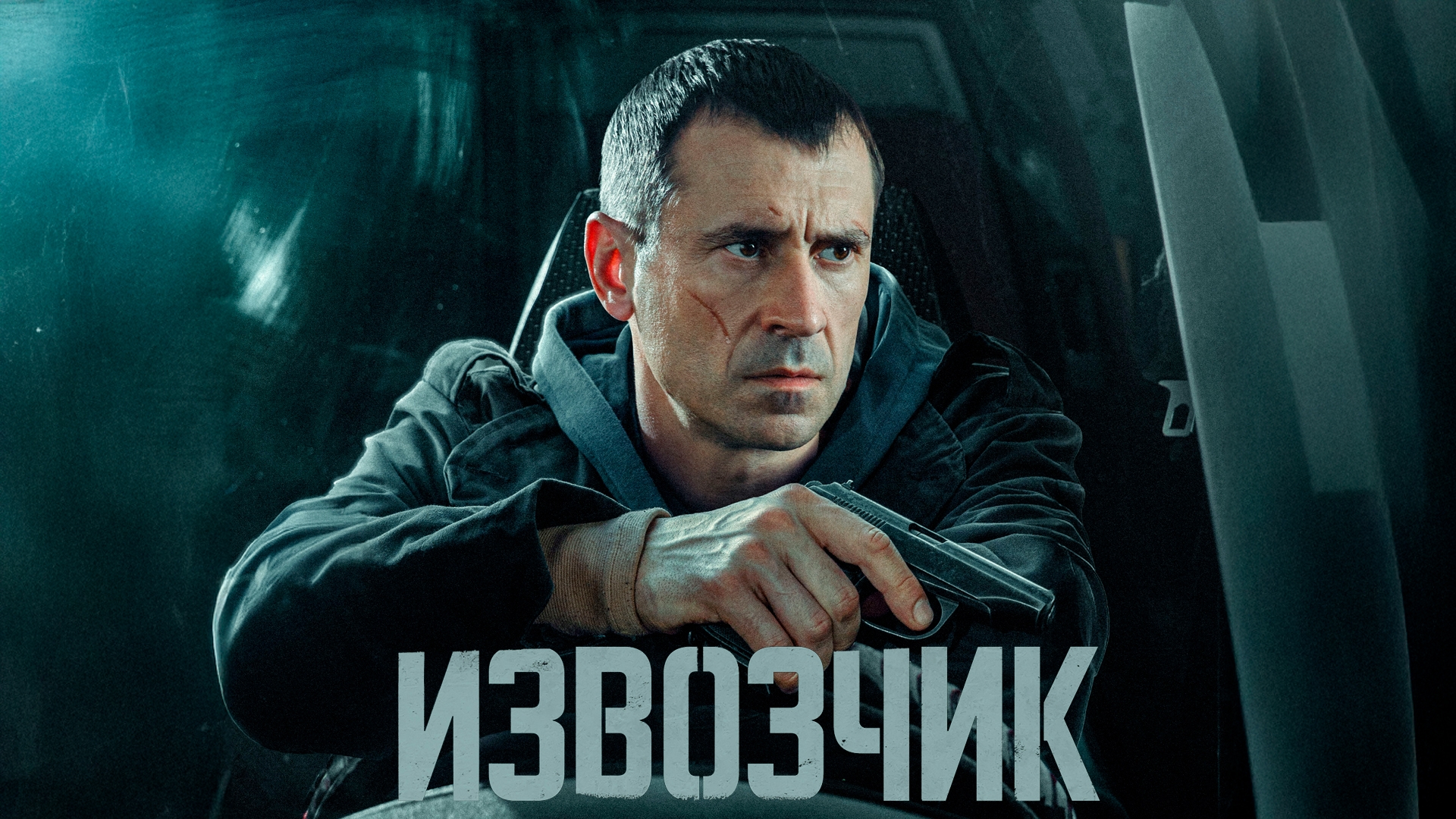 Извозчик трейлер сериал 2026 боевик детектив криминал