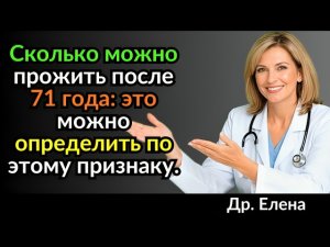 7 научно доказанных признаков, которые показывают, сколько вы проживёте после 70 лет