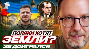 Шарий: теперь Поляки хотят земли,  Зеленский  доигрался