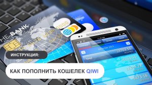 Как пополнить кошелек QIWI