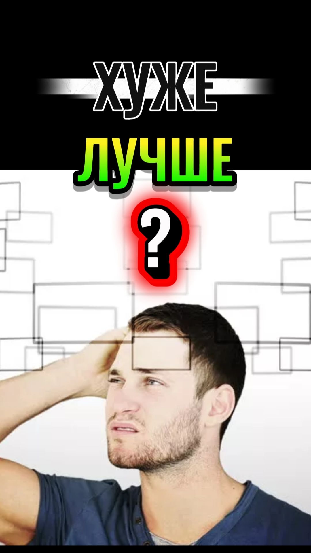 ХУЖЕ -ЛУЧШЕ?