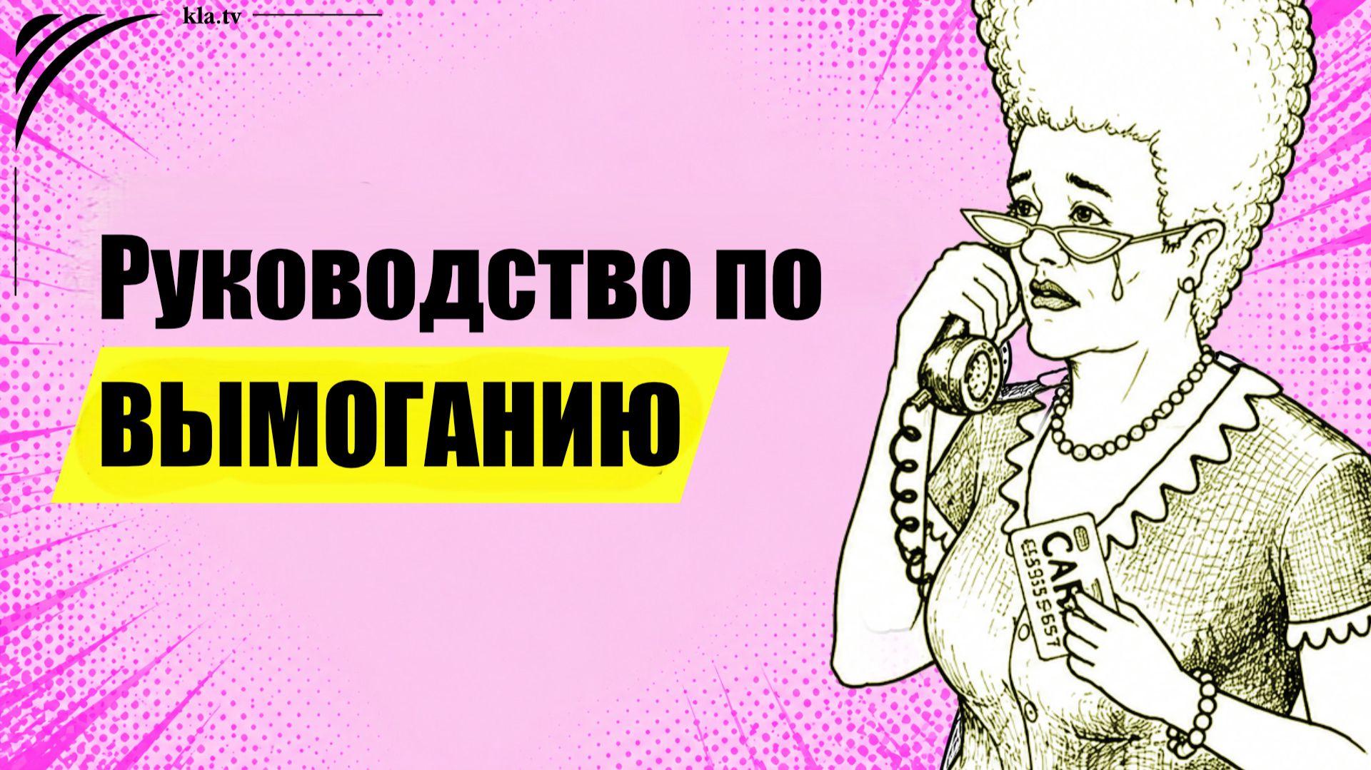 Руководство по вымоганию. Сатира. _kla.tv/5285 /2026-07-03