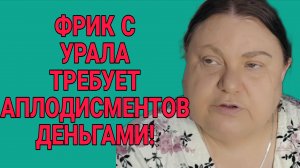 ТРЕБУЕТ АПЛОДИСМЕНТОВ ДЕНЬГАМИ. ДЕВУШКА С УРАЛА. ОБЗОР.