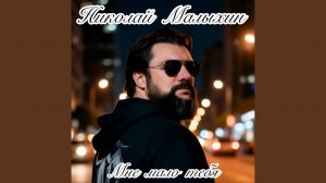 Мне мало тебя