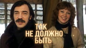 Ретро 70 е - Так не должно быть - Михаил Боярский и Ольга Зарубина (клип)