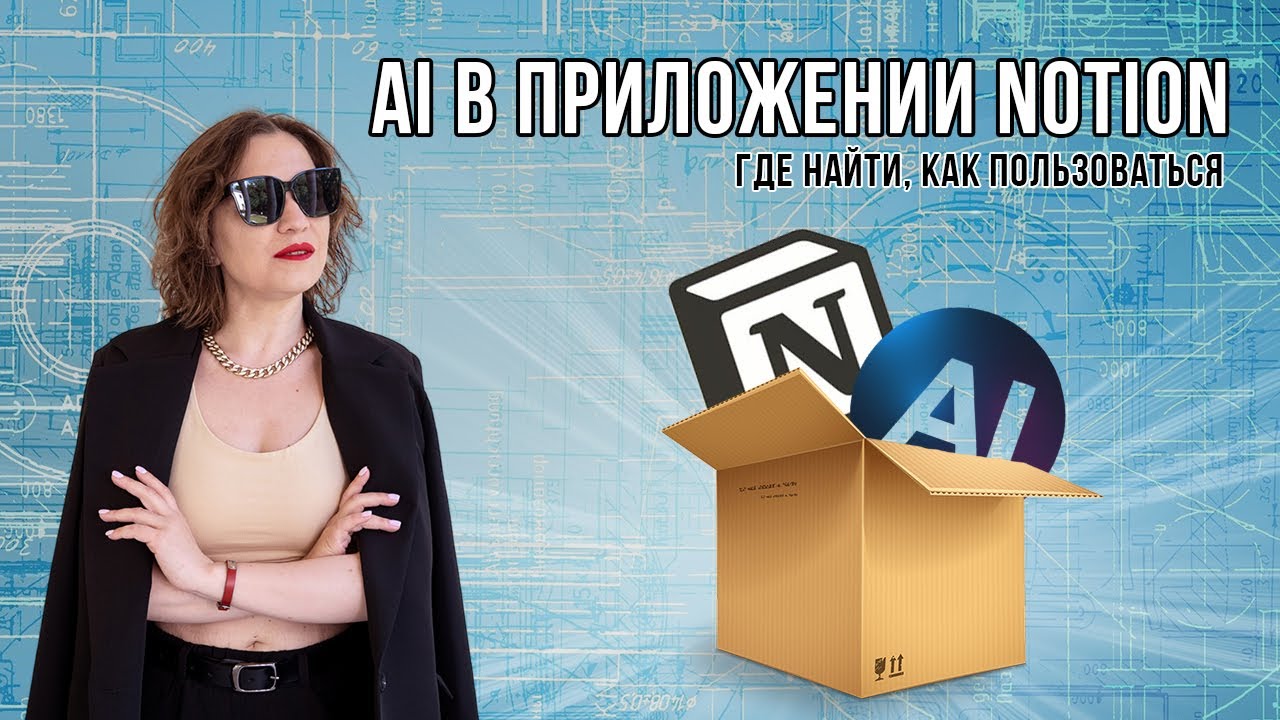 Notion + AI = ТОП приложение для организации работы | обзор на функции AI в Notion смотреть онлайн