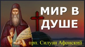 Кто так Молится, у того МИР на ДУШЕ! _ Прп. Силуан Афонский