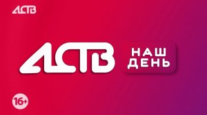 «Наш день»: 3 июля 2026