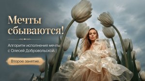 Мечты сбываются. Второе занятие. Олеся Добровольская