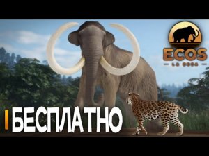 МАМОНТ И БЕСЛПАТНЫЙ РЕЛИЗ! [Ecos La Brea]