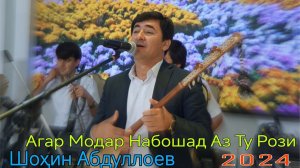 Шоҳин Абдуллоев Агар Модар Набошад Аз Ту Рози Ғазалиёт  баҳри фарогати Шумо дустон нав 2024