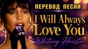 Шедевр, от которого бегут мурашки! Уитни Хьюстон по-русски (I Will Always Love You Cover)