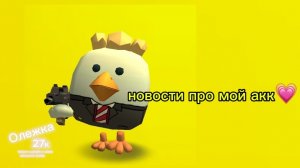 новости про мой акк