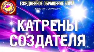 3.07.2026 - №3 (3712).
Полный текст Катрена Создателя на сайте первоисточника. www.chenneling.info