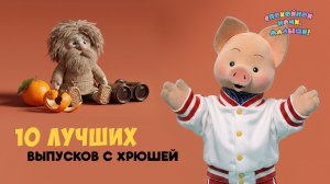 10 лучших выпусков с Хрюшей 🌙 Спокойной ночи, малыши! Сборник шоу для детей