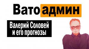 Соловей и его прогнозы | Ватоадмин