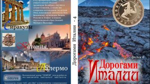 Дорогами Италии 4 2026