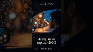 Айгор - « Между нами города «(2020) ремикс 2026 года, песня на мои стихи