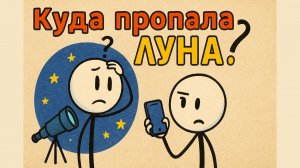 А что если Луна исчезнет? | Что будет, если Луна пропадёт навсегда?