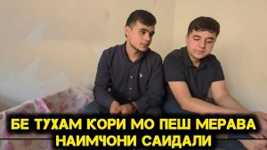 Бе Ту хам Кори мо пеш мерава Наимчон.