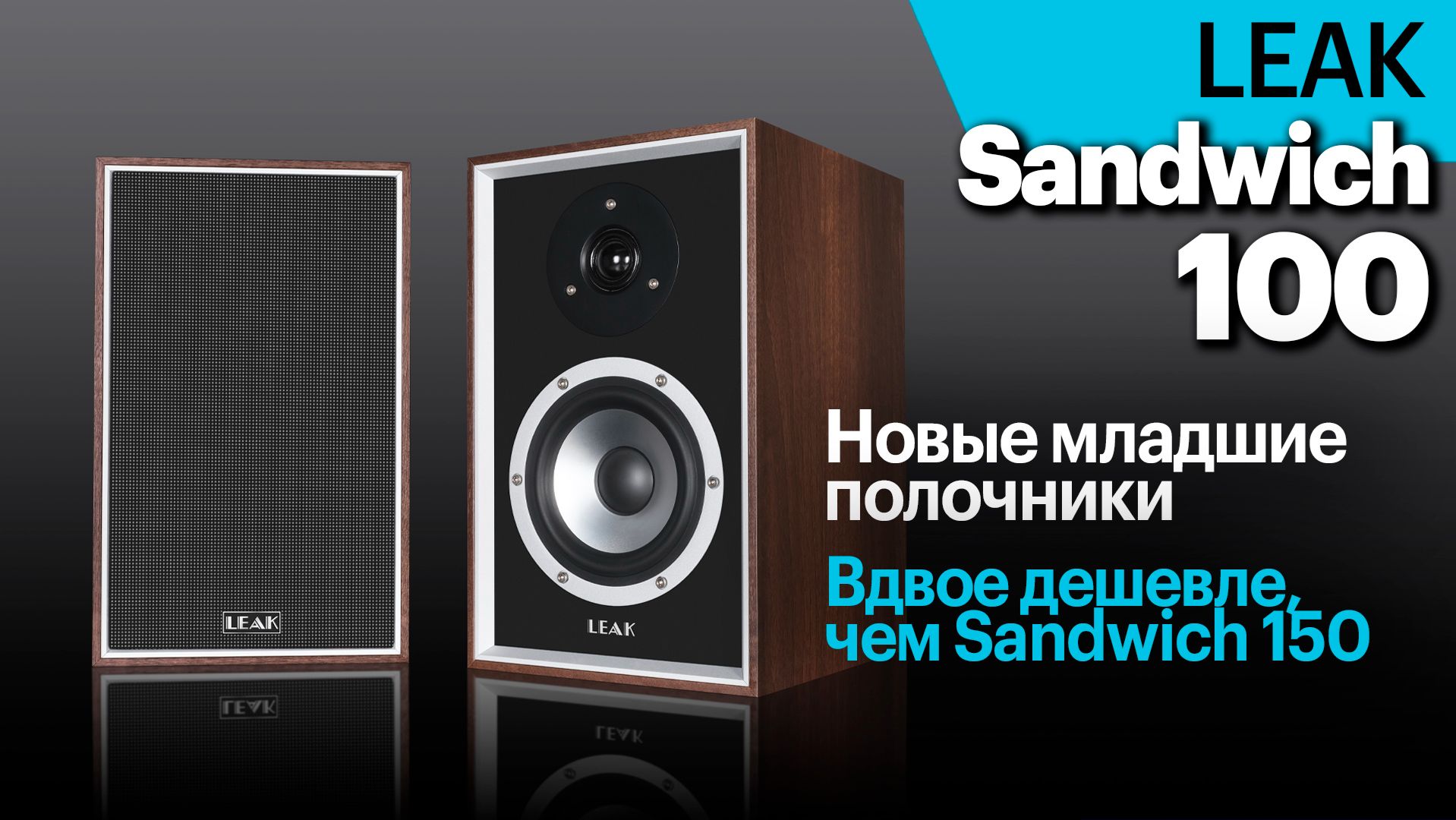 Sandwich 100 — новые младшие полочники в серии Sandwich от LEAK. И они вдвое дешевле модели 150