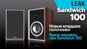 Sandwich 100 — новые младшие полочники в серии Sandwich от LEAK. И они вдвое дешевле модели 150