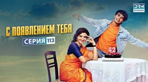 С появлением тебя | Эпизод 113 | Индийский сериал | G121X