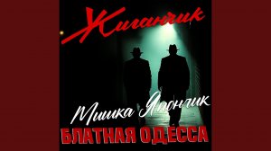 Одесса мама