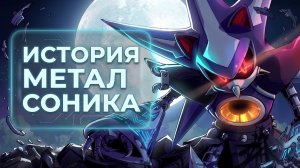 Игровая история Метал Соника ПРОСТЫМИ СЛОВАМИ