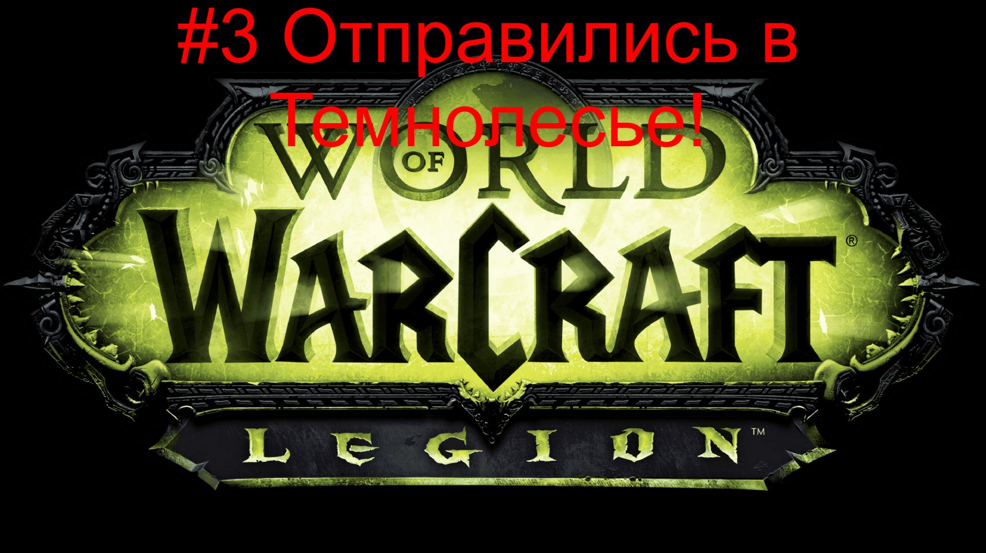 #3 Отправились в Темнолесье! Wolrd of Warcraft