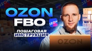 Поставка FBO на OZON. Пошаговая инструкция.
