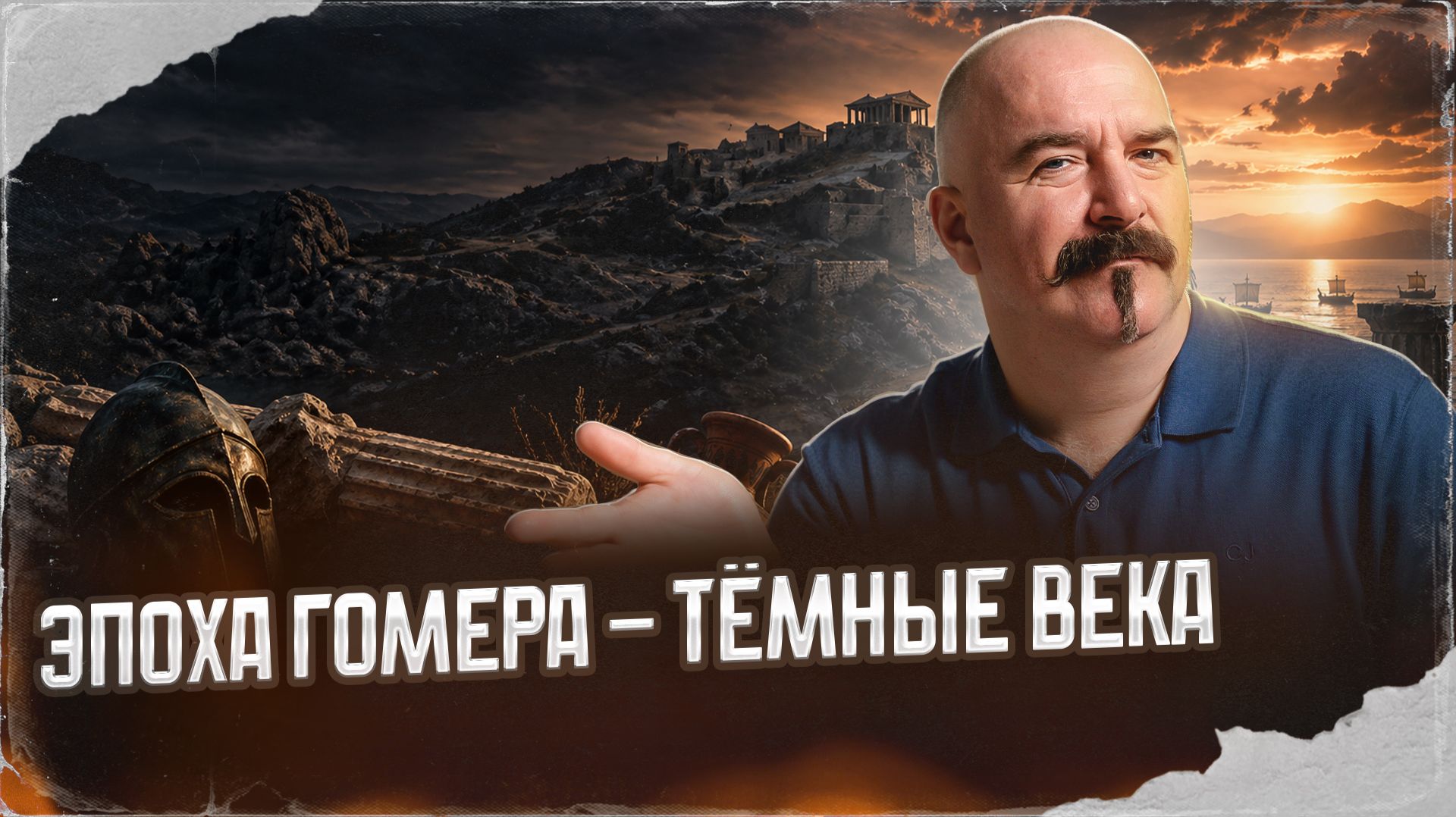 Эпоха Гомера - Тёмные века | Урок истории 57 смотреть онлайн