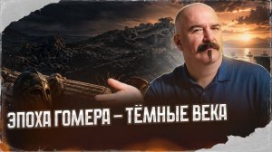 Эпоха Гомера - Тёмные века | Урок истории 57