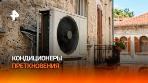 Аномальная жара привела к кондиционерным войнам в Европе