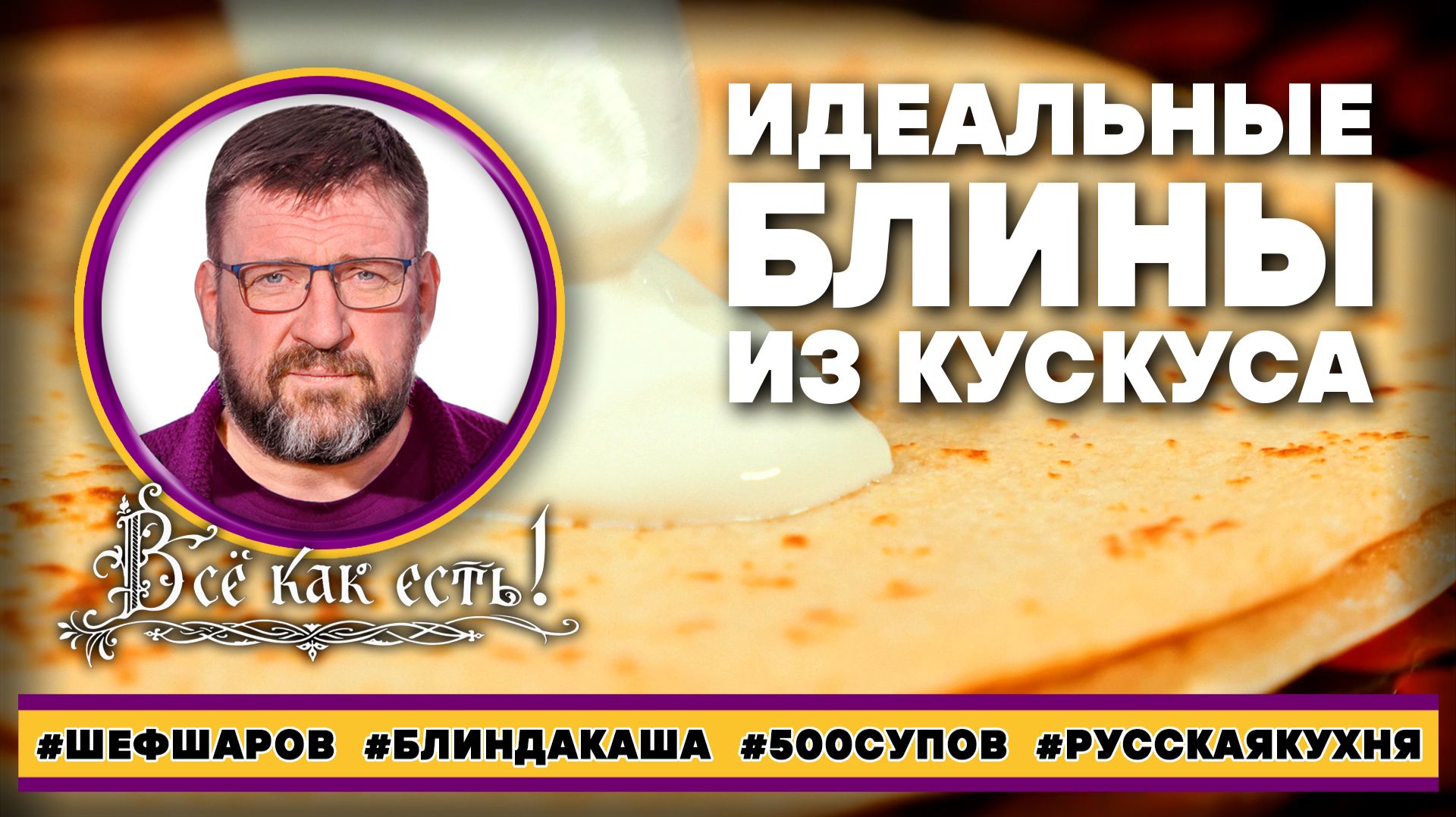 БЛИН, ДА КАША!