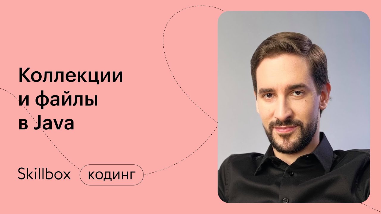 Работа с файлами в Java. Интенсив по программированию смотреть онлайн