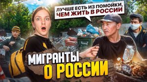 ШОК! Узнал у МИГРАНТОВ, как к ним ОТНОСИЛИСЬ В РОССИИ