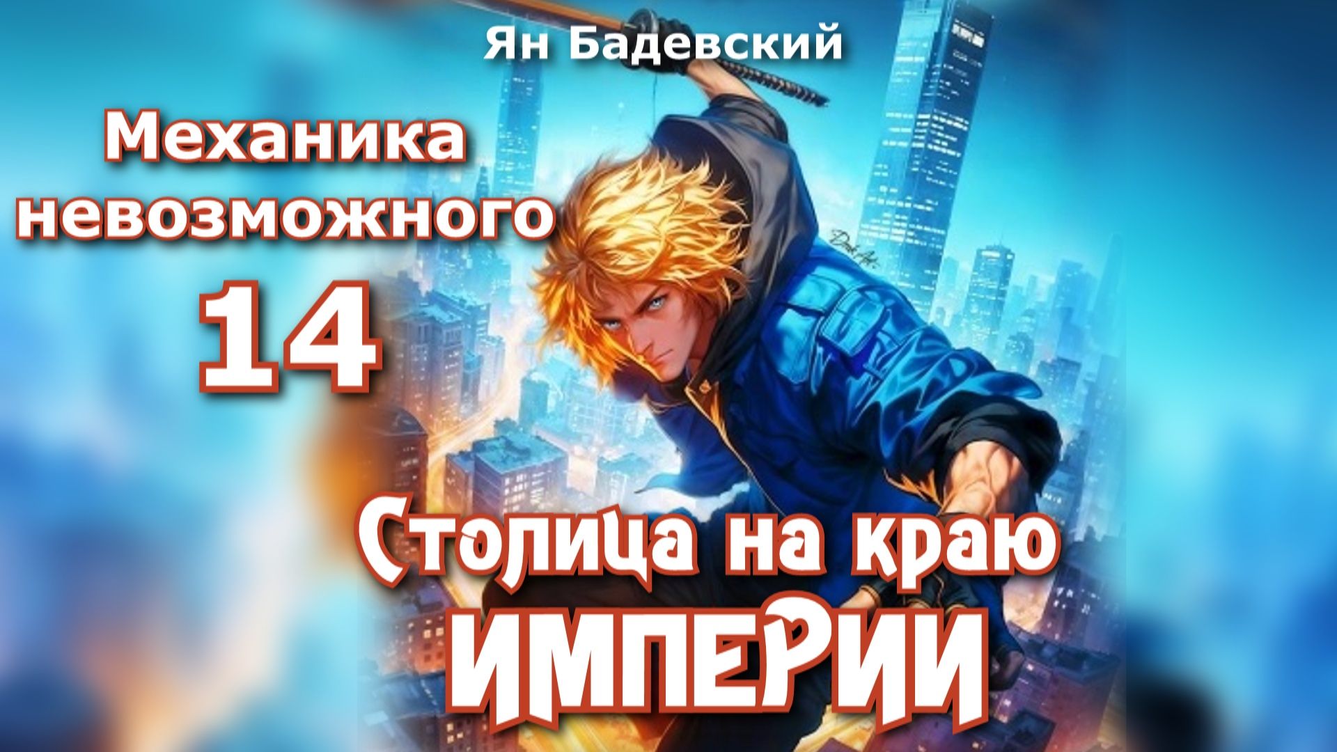 Механика невозможного 14. Главы 21 - 30. смотреть онлайн