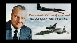 Несколько слов о Келли Джонсоне