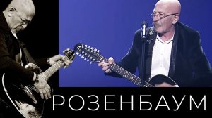 Александр Розенбаум – Казачья